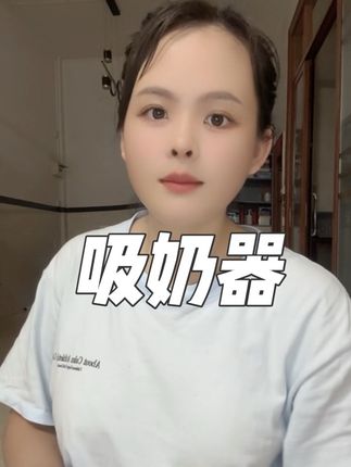 还送储奶带#哇爱吸奶器