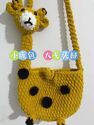 长颈鹿包包成人版头部教程