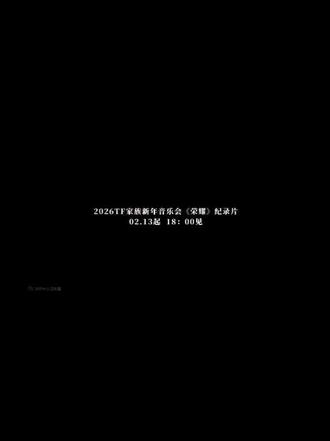 我要等的纪录片要来了吗?!
特别期待13号的18点!!!#时代峰峻新年音乐会纪录片 #舞台 #橹穆