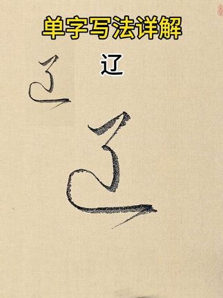 #书法