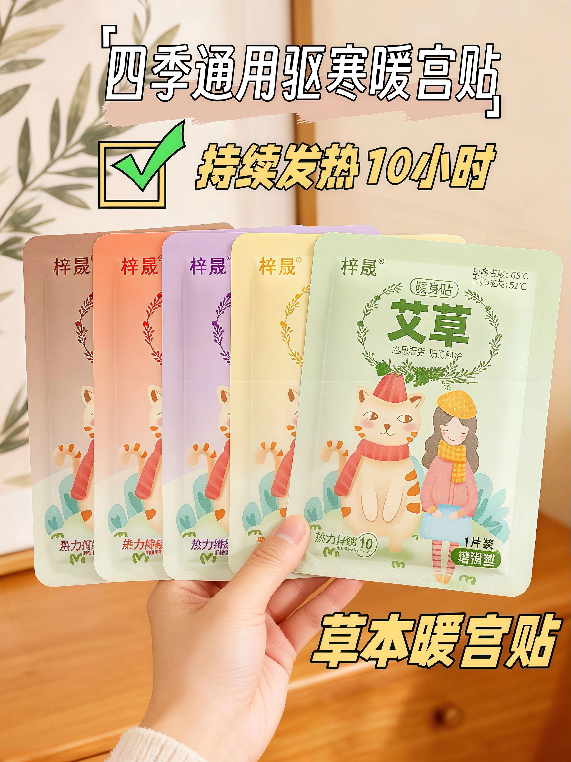 梓晟四季通用驱寒暖宫贴 🌿草本艾草配方,温暖呵护每一刻 ✅持续发热10小时,超柔温度65℃,平均温度52℃ 可爱萌趣包装,给你满满暖意 无论四季,驱寒暖宫就选它,让温暖常伴身旁#强烈推荐 #益母草暖贴 #换季必备 #怕冷的宝宝看过来 #薅羊毛 @抖加🔥上热门🔥dou+🔥热点宝 @DOU+上热门