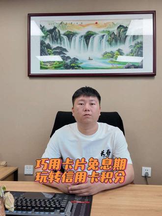 玩转信用卡积分,白白浪费太可惜了 #信用卡实用技巧 #理性用卡 #省钱小妙招 #信用卡积分#个人征信保护 #生活小干货 @DOU+小助手 日常频繁使用信用卡,只会刷卡还款真的太吃亏!分享两个合规实用用卡小技巧,巧用账单日拉长免息时长,吃透积分规则兑换话费好物,规范理性用卡,轻松省下日常开销小钱