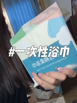 离国庆越来越近啦!赶紧买!#一次性浴巾 #出门必备 #旅行好物