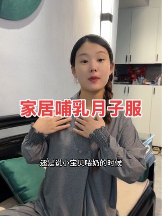 灰色也太高级了,谁穿谁好看~姐妹们!这个季节穿啥都不舒服?试试这款舒适又透气的衣服吧!平时,孕期,产后通用~#孕期 #孕期囤货 #待产包清单 #宝妈推荐