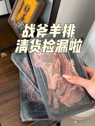 高品质战斧羊排捡漏 #战斧羊排