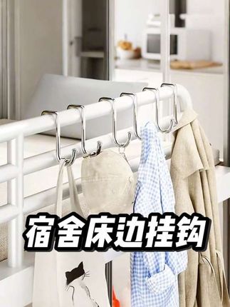 宿舍好物床边挂衣架衣服挂钩神器床上收纳钩衣架下铺寝室上铺挂架#宿舍床边挂钩#大学生宿舍神器好物推荐 #床边挂钩#学生党宿舍平价好物推荐 #学生党好物推荐