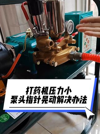 打药机压力小,泵头指针晃动,跟泵头里面的止水阀,弹簧生锈不会弹,有直接的关系#打药机配件#农业#抖音助农