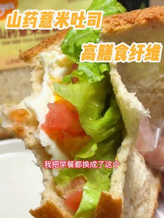 三伏天,正是吃山药薏米的好时候,这款山药薏米吐司拿来当早餐,既解决了早餐又补充了营养一举两得!#山药薏米 #吐司 #早餐 #麦吉士山药薏米吐司
