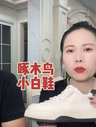啄木鸟小白鞋,39.9!哪个女孩子都需要一双百搭经典款的小白鞋呀!#家有老黎 #小白鞋 #啄木鸟