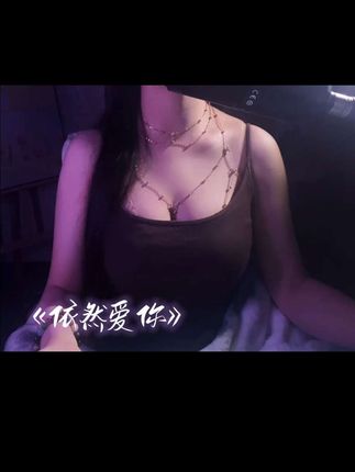 #不露脸系列 #御姐 #翻唱 #依然爱你 是命中注定