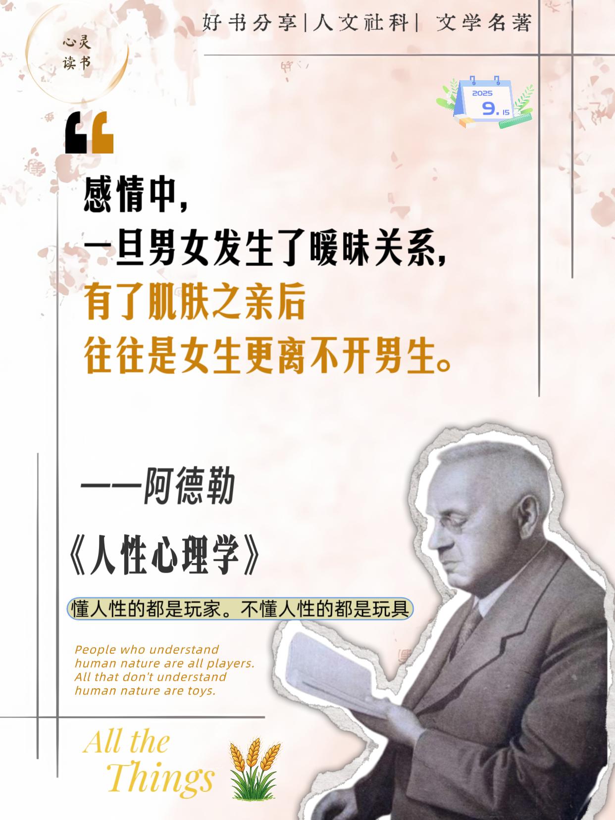 比懂道理更重要的,是懂人性!不管你身处什么阶段,阿德勒的这本《人性心理学》是你读懂人性不可绕开的一部著作!为什么你总是被pua?为什么和别人的交流总是磕磕碰碰?本质上没有看懂人性底色,比我们强大的人,只是因为他们更懂 人性。作为个体心理学的开山之作,这本书 没有复杂的理论和定义,只有对人性、个体、性格塑造等方面的详细剖析。如果你能 耐心读完,在与人交往自我发展方面将会 上一个台阶。#心理学 #提升自己 #人文社 科#好书分享#阿德勒
