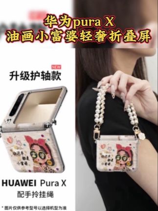 油画小富婆轻奢#手机壳 适用于#华为puraX 系列用#网红手机壳 #这个手机壳真的长在我心巴上了 #3c好物推荐