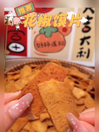 让你爱不释手!椒香馍片,新疆西藏风味128g*5袋,美味引人入胜#花椒馍片 #零食推荐 #开袋即食 #精致独立包装