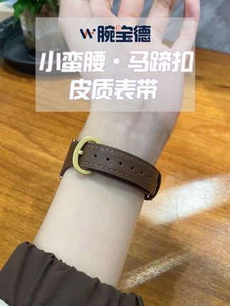 穿搭基础,配饰就不基础!小蛮腰马蹄扣皮质表带,精致感藏不住🎀#女式手表ins风 #小米手环9pro #表带 #颜值高 #皮质表带