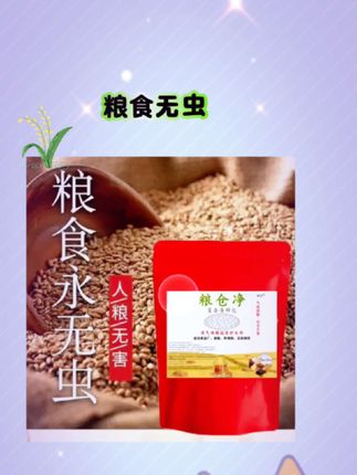 朋友推荐的粮仓净,一袋仅需3.99,里面有20小包,粮食无虫,满屋飘香,橱窗有货,不错推荐!#强烈推荐 #生活小百科