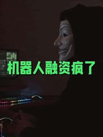 具身智能炸场!云深处数亿Pre-IPO融资,国家大基金+京东抢筹?
杭州云深处获得数亿元PreIPO轮融资,国家人工智能产业基金首投,京东跟投。云深处作为四足机器人头部企业,凭借电力安防市占率稳居行业第二的优势获得国家基金青睐。具身智能赛道竞争激烈,企业需关注B端刚需场景、提高国产化率和绑定生态方,以实现量产和IPO。
#科技 #具身智能 #投资