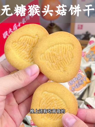 我已经三个月不吃晚饭了,饿了馋了的时候来两袋这个,好吃营养也没负担,越嚼越香#好吃到停不下来 #零食 #猴头菇饼干 #无糖猴头菇饼干