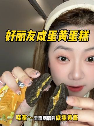 太太太好吃了,这么好吃的咸蛋黄蛋糕真的闭眼冲#咸蛋黄 #好丽友