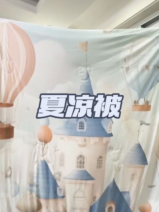 这个面料不要太舒服,自从有了它,孩子睡觉也老实了##夏凉被#多米贝贝夏凉被#好物推荐🔥 #舒服透气
