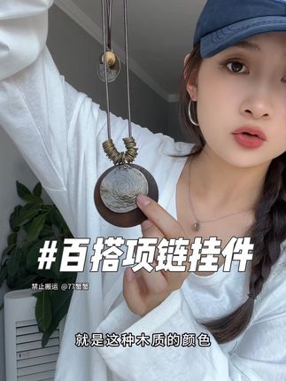 #百搭配饰 #项链吊坠 #平价好物分享 #配饰分享 #配饰的重要性