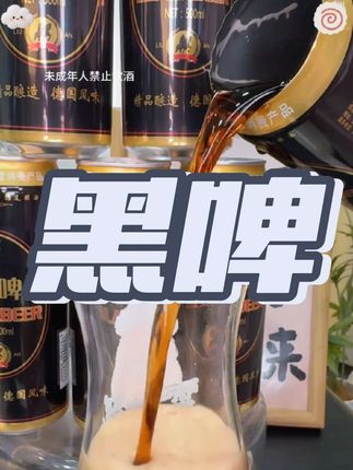 真不敢相信,我居然薅到了益生黑啤酒的大羊毛!气泡绵密超好喝! #好喝不贵 #黑啤 #益生黑啤 #夏天必备#精酿啤酒