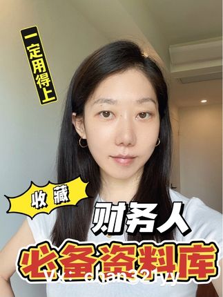 #无限回购的宝藏单品 财务人必备资料库 快收藏 #财务人 #财务资料#财务干货 #会计网站