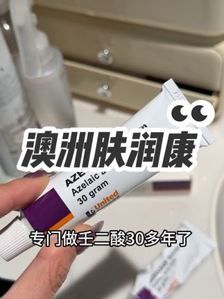 温和不刺激#自用好物分享 #澳洲肤润康壬二酸