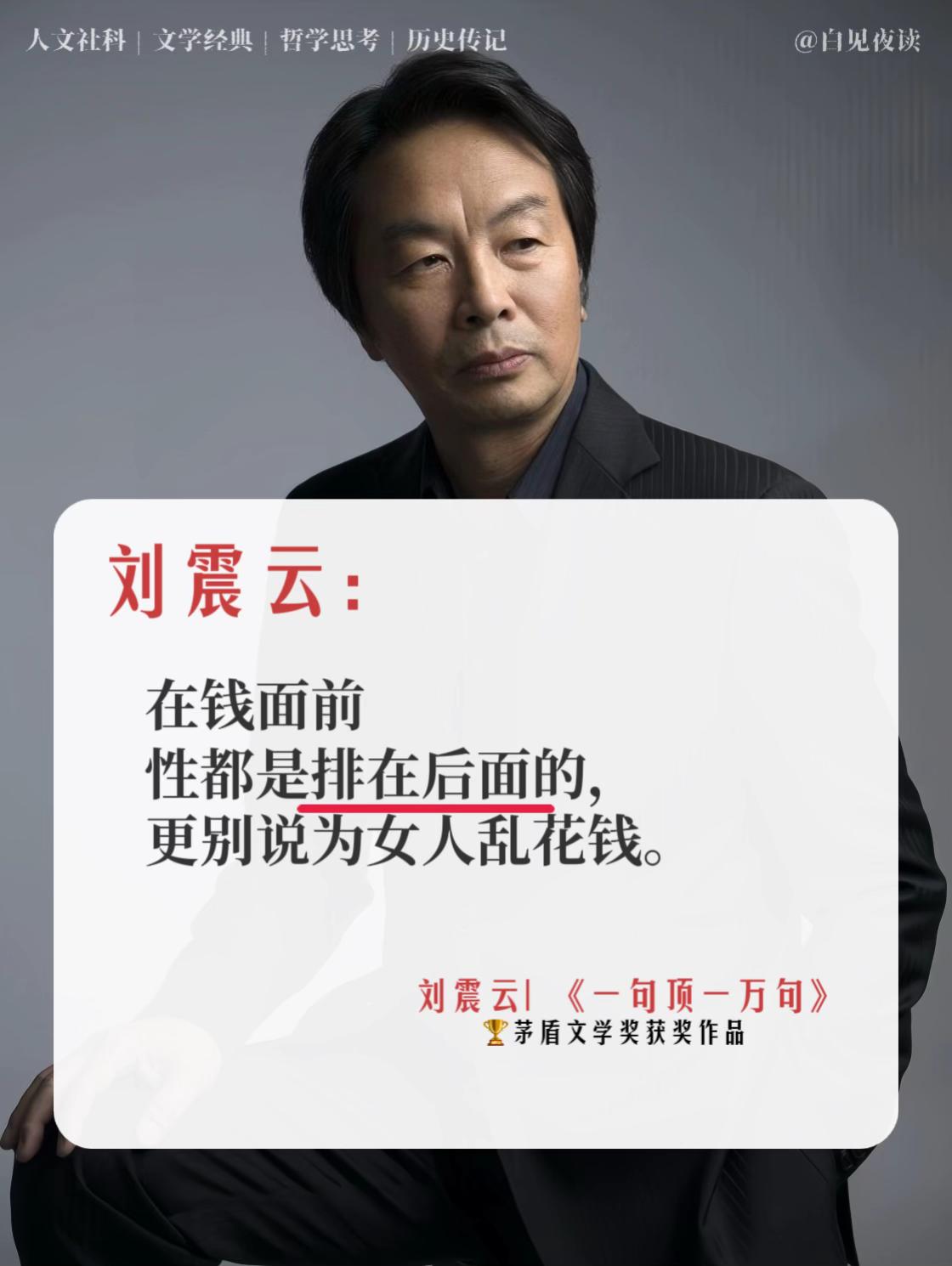 刘震云这本书,看完醍醐灌顶。读完刘震云的《一句顶一万句》,才真正体会到“句句入骨,字字醒神”。没有过度渲染,却把生活真相、人心冷暖剖开得极为透彻,读来满是清醒与震撼。 那句“过日子是过以后,不是过从前”,像是在提醒——别困在过去的执念里,真正的希望与力量,都在未来的路上。 还有“世界上的人遍地都是,说得着的人千里难寻”,揭示了成年人的孤独常态。能真正同频、聊得来的人,比任何表面关系都难得。 合上书才明白,这哪里只是讲故事,更像是一面镜子,让我们看清自己,看懂生活。#好书分享 #刘震云 #一句顶一万句 #人生感悟 #情感共鸣