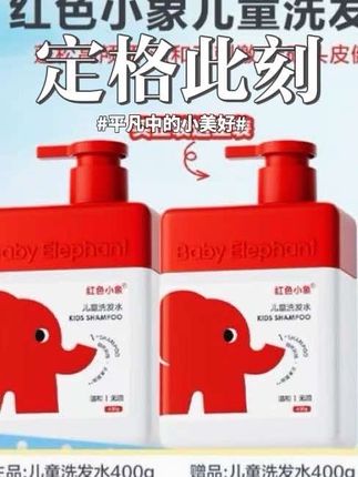 红色小象儿童洗发水控油蓬松护发持久留香舒缓洗发露儿童婴儿专用#强烈推荐 #必备好物 #婴儿护理 #买它 #洗护