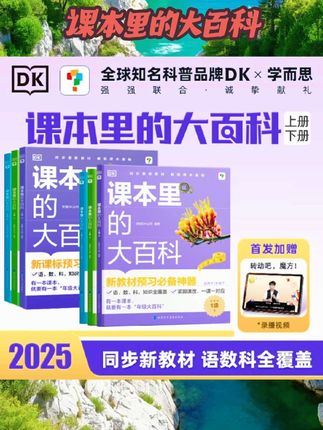 课本里的大百科学而思与DK科普品牌新课标预习必备神器小学课堂校内同步阅读拓展学科启蒙课外课本里的常识大全儿童绘本#书籍推荐 #好物推荐 #好物分享 #书籍 #课本里的大百科