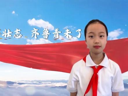 以少年之声,颂大美齐鲁。#演讲 #爱国 #济南#齐鲁大地 #少年心气