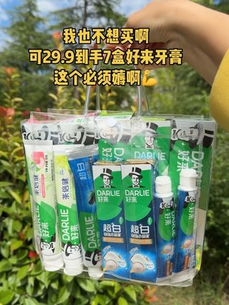 快快快这个价到手7支好来牙膏太划算了吧买到就是赚到啊!趁着划算赶紧囤#我捡到宝了#好来牙膏原黑人牙膏#好来牙膏#超便宜超划算