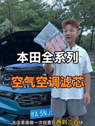 买本田无非就是保养省心,就拿车上的空气空调滤芯来说,学会自己更换一年下来能省好几百,如果不定期更换就会造成油耗升高,车内异味等情况,今天就教会你如何更换咱们本田车的空气空调滤芯#本田 #空气空调滤芯 #每天一个用车知识 #空气滤芯更换教程