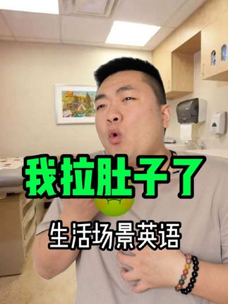 我拉肚子了! 生活场景英语#英语启蒙 #每日英语 #零基础英语 #日常口语 #英语