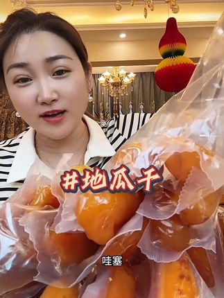 红薯🍠干#美味零食 #这也太好吃了 #开袋即食 #软糯香甜 #超便宜