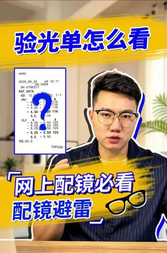 验光单解读,教你秒懂验光单👓 #验光单怎么看 #网上配镜避坑 #验光单 #验光单各项数值解读 #配镜处方