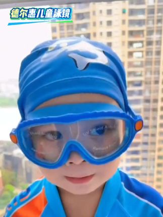 #德尔惠儿童泳镜 #夏日必备