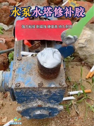 水泵水塔破损开裂漏水修补胶 强力铸工胶 排气管老化开裂修补 铜铁铝不锈钢修补 各种管道破损开裂漏水修补 油箱漏油水箱漏水修补#铸工胶 #防水补漏 #管道修补 #水泵修补胶 #油箱修补胶