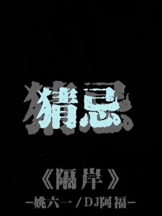 就这般望着你 难免我愁愁.#dj降调 #隔岸 #戴上耳机