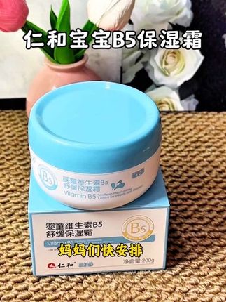 秋冬天皮肤干燥粗糙,果断入手了仁和宝宝维生素B5保湿霜,仁和大品牌,品质有保证,妈妈们快安排!#仁和B5保湿霜 #宝宝面霜 #婴儿护理