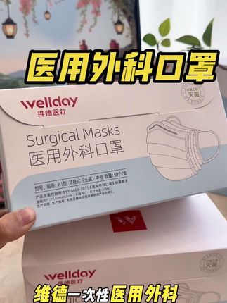 #一次性口罩 医用外科口罩#一次性口罩