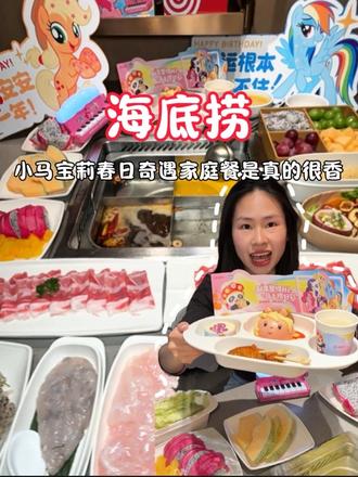 海底捞这次的联名套餐赶紧给臭宝安排上 #海底捞小马宝莉联名套餐 #百元夯吃大赏 #走街串巷好味道 #小马宝莉盲盒 #五一尽兴捞