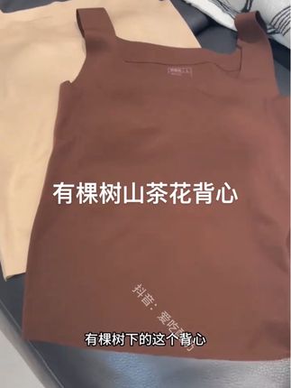 不用穿内衣的感觉太爽了#有棵树 #有颗树山茶花背心