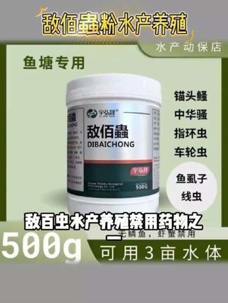 敌百虫水产养殖四大家鱼无鳞鱼禁用鱼虱子中华鳋车轮虫指环虫轮虫#蛋白营养含量高的食物 #激素类的食物有哪些 #吃什么可以促进生长因子增长 #减肥碳水一天摄入多少克