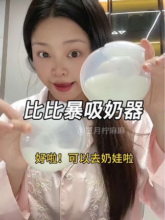 吸奶器还得是这种免手扶的!太方便啦!完全解放双手!关键性价比还高!#吸奶器#吸奶器推荐#待产包 #吸奶器测评 #免手扶吸奶器
