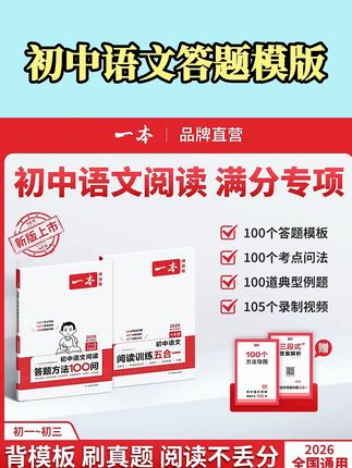 初中语文阅读答题模版 如果不买这本书,我真的想不到初中语文阅读理解竟然这么简单。就是这本。答题方法一百问。你看,里面按题型整理了一百个阅读常考问题,每个问题都有对应的答题模板,孩子哪里不会根据对的问题,翻开书就能查。把模板背过了,就等于掌握了阅读理解的得分点。考试套上就能用,再搭配这本阅读训练,五合一做真题练习,不断检验学习成果,查区补漏,阅读理解,越学越轻松。用好这套书,语文阅读难题一网打尽,赶紧用上吧!#初中语文 #初中语文阅读理解 #阅读理解答题技巧 #阅读理解答题模板 #高效学习