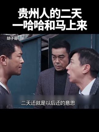 贵州人的二天#搞笑 #搞笑配音