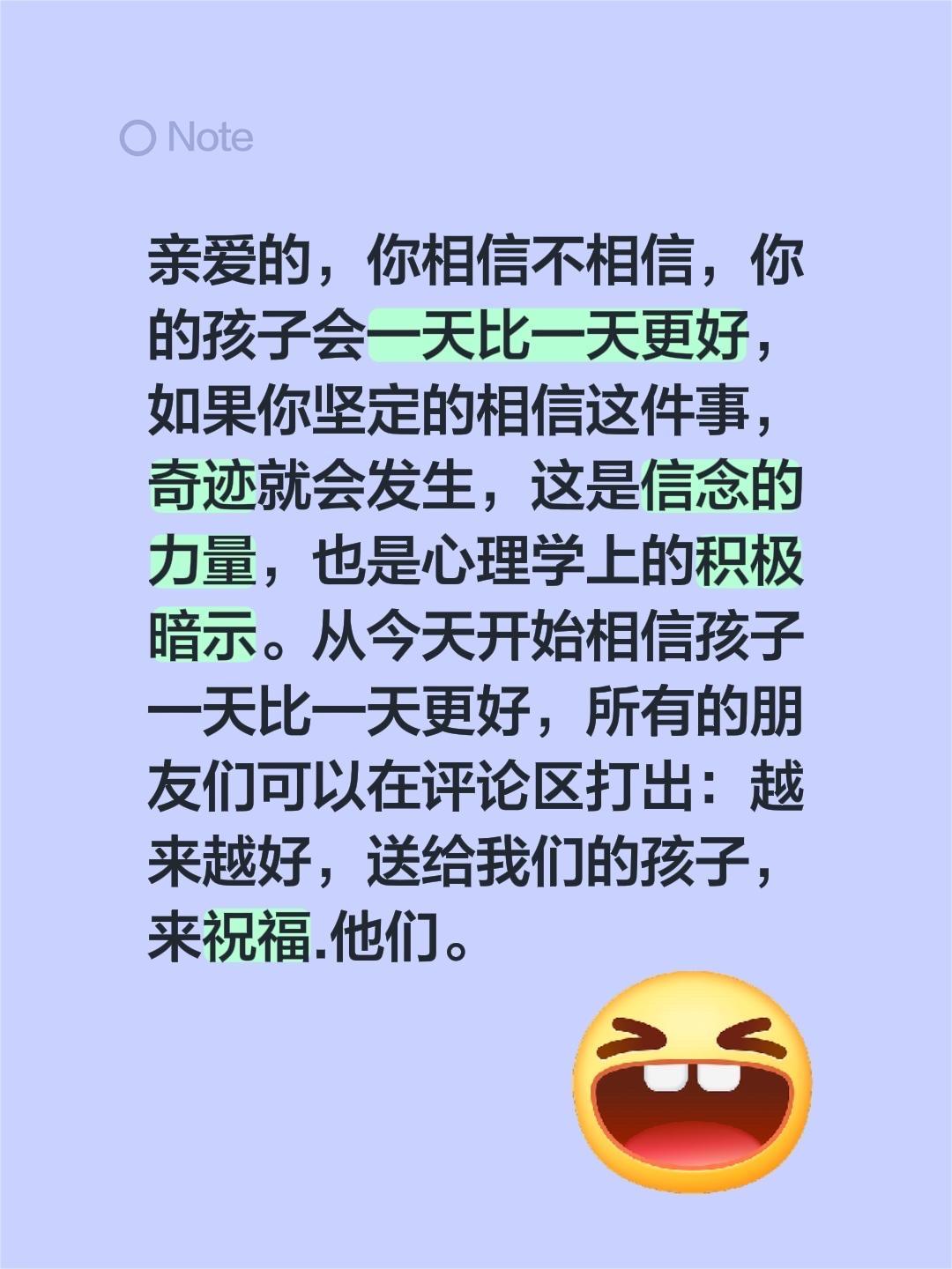 亲爱的,你相信不相信,你的孩子会一天比一天更好,如果你坚定的相信这件事,奇迹就会发生,这是信念的力量,也是心理学上的积极暗示。从今天开始相信孩子一天比一天更好,所有的朋友们可以在评论区打出:越来越好,送给我们的孩子,来祝福.他们🙏