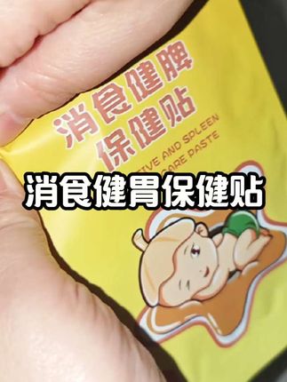 孩子积食胃口不好,嘴巴有口气,赶紧给孩子安排贴上,夜里睡得香胃口变得好#仁和 #健胃消食贴 #母婴好物 @抖加🔥上热门🔥dou+🔥热点宝