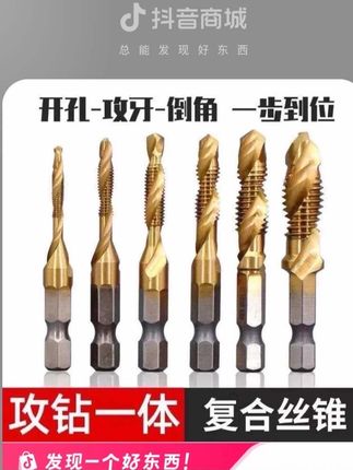 以后打孔,攻丝、倒角就用这款#三合一复合丝锥 高效快捷、经久耐用#钻头 #打孔 #拧螺丝#品质保障